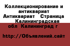 Коллекционирование и антиквариат Антиквариат - Страница 2 . Калининградская обл.,Калининград г.